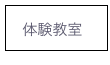    体験教室
